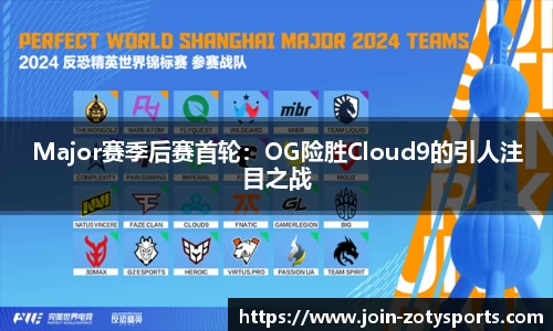 Major赛季后赛首轮：OG险胜Cloud9的引人注目之战