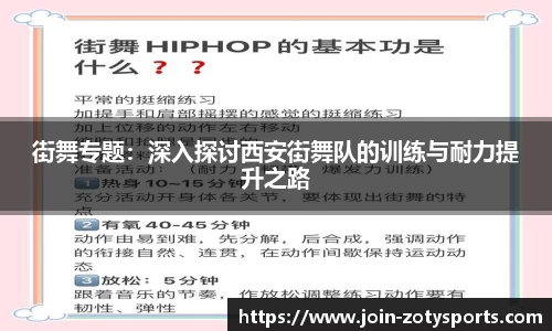 街舞专题：深入探讨西安街舞队的训练与耐力提升之路