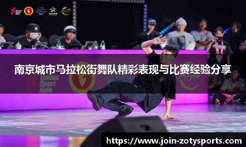 南京城市马拉松街舞队精彩表现与比赛经验分享