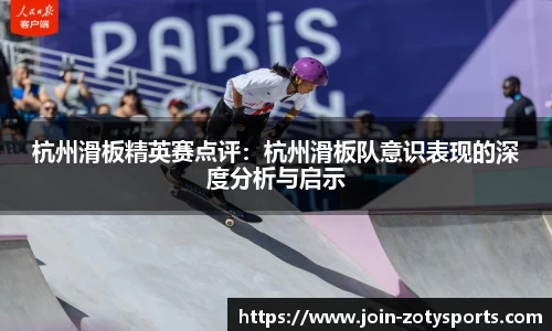 杭州滑板精英赛点评：杭州滑板队意识表现的深度分析与启示