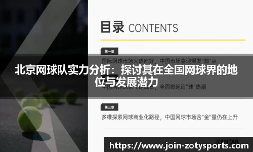 北京网球队实力分析：探讨其在全国网球界的地位与发展潜力