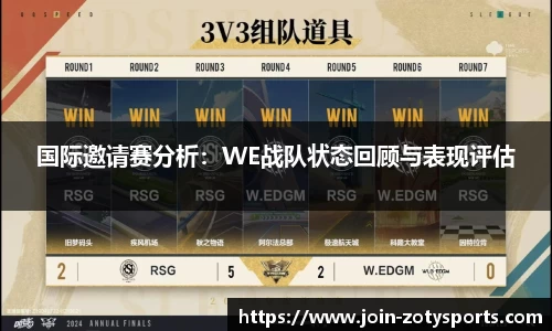 国际邀请赛分析：WE战队状态回顾与表现评估
