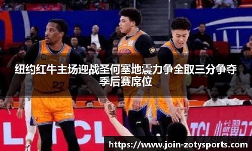 纽约红牛主场迎战圣何塞地震力争全取三分争夺季后赛席位