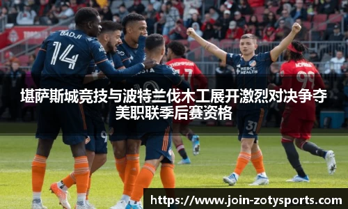 堪萨斯城竞技与波特兰伐木工展开激烈对决争夺美职联季后赛资格